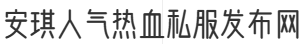 安琪人气热血私服发布网