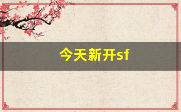 刚开sf：今天新开sf(今天新开三国手游)