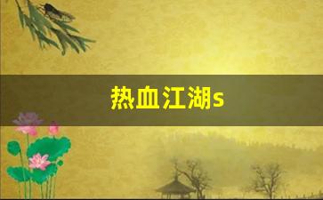 热血江湖s(热血江湖手游sf满v无限元宝) (3)