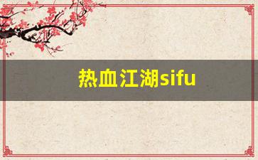 热血江湖sifu(热血江湖私发网6000)