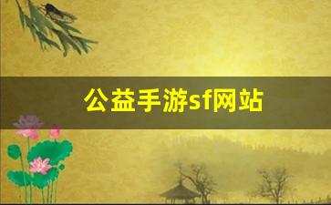 私服发布网站：公益手游sf网站(公益手游gm) (2)