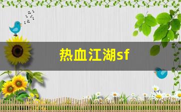 热血江湖sf(一元手游0.1折) (2)