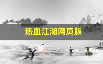 新开热血江湖网站：热血江湖网页版(热血江湖网页版交易锁取消) (3)