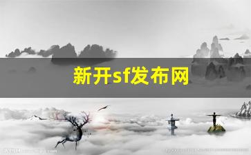 新开sf发布网(好sf发布网开区网) (3)