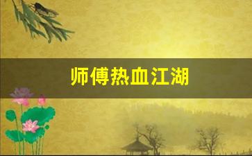 热血江湖新开私服：师傅热血江湖(师傅热血江湖攻略)