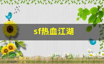 sf热血江湖(sf热血江湖有毒吗)