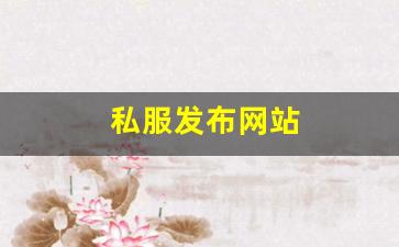 私服发布网站 (3)