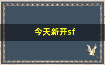 新开热血江湖：今天新开sf(找sf今日新开)