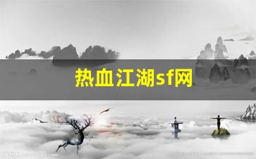 热血江湖sf网(热血江湖sf网六千账号密