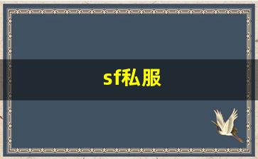 sf私服