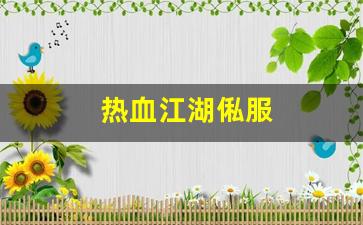 私服网：热血江湖俬服(热血江湖onlin