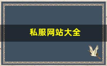 私服网站大全 (2)