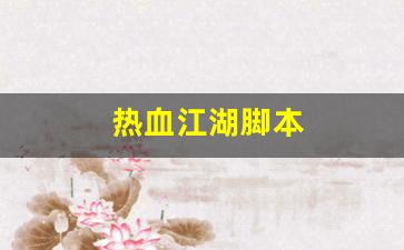 刚开sf：热血江湖脚本(热血江湖脚本怎么