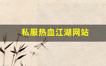 私服大全：私服热血江湖网站 (12)