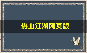 热血江湖网页版(热血江湖网页版官网) (2)