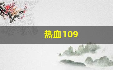热血109(热血100米) (2)