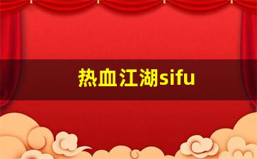 热血江湖sifu(热血江湖sf发布网60