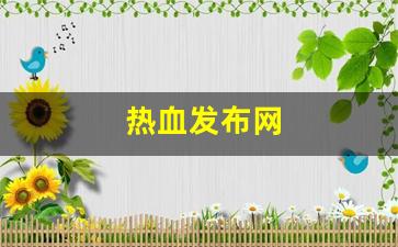 热血发布网(热血网发帖) (2)
