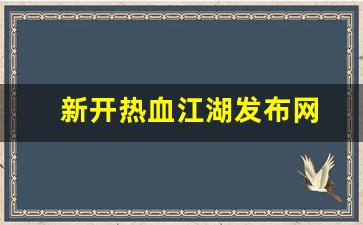 热血江湖网页版：新开热血江湖发布网(热血