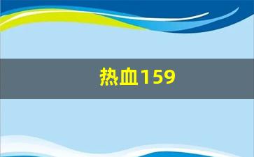 热血159(热血江湖私发网6000) (2)