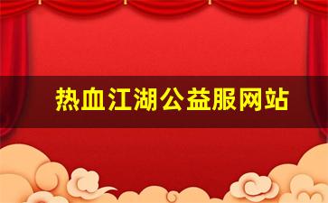 热血江湖私服sf：热血江湖公益服网站(热血江湖怀旧公益服) (2)
