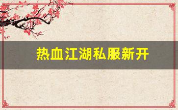 热血江湖私服网站：热血江湖私服新开 (2)