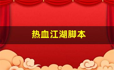 热血江湖脚本(热血江湖脚本强8大概需要多少钱)