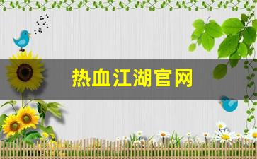 热血江湖官网(热血江湖官网网站) (2)