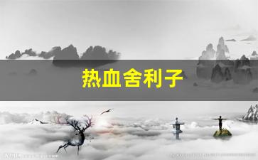 今日新开热血江湖sf：热血舍利子(舍利子是什么电视剧来着)