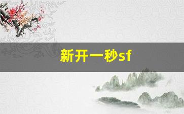新开一秒sf(新开一秒中变)
