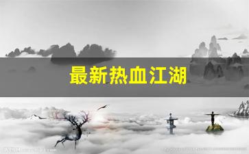 热血江湖新开区：最新热血江湖(最新热血江湖手游官网) (2)