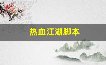 热血江湖脚本(热血江湖脚本下载)