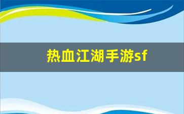 新开私：热血江湖手游sf(热血江湖传手游)