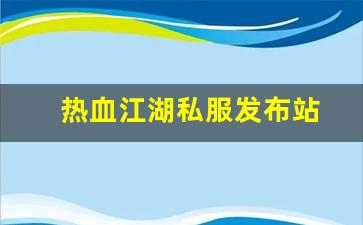 热血江湖私服发布站 (3)