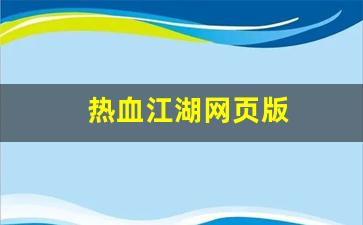 热血江湖网页版(热血江湖网页版交易锁取消)