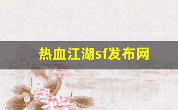 热血江湖sf发布网(热血江湖sf发布网90000)