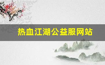 热血江湖公益服网站(热血江湖官网私享服务) (2)