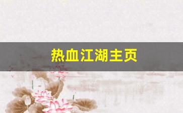 热血江湖主页(热血江湖官方网站)