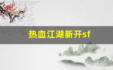 热血江湖新开sf(热血江湖sf发布网40