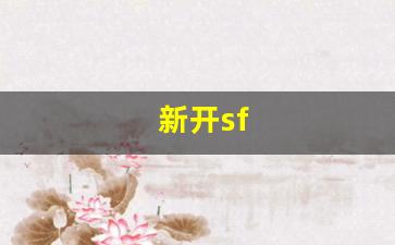 新开sf(新开sf999游戏) (3)