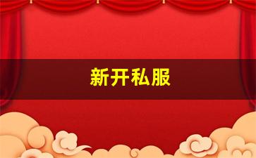 热血江湖新开sf：新开私服(传奇新开服网