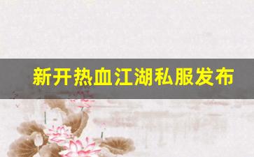 热血江湖sf发布网：新开热血江湖私服发布网(2019热血江湖sf发布网)