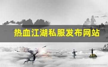 热血江湖私服发布网站 (7)