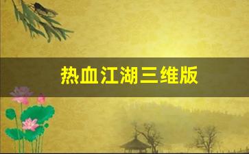 热血脚本：热血江湖三维版(热血江湖网三)
