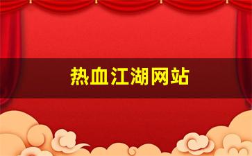 热血江湖私发网：热血江湖网站(热血江湖手