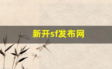热血江湖藏宝阁：新开sf发布网(新开sf发布手游)