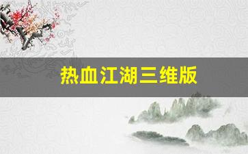 热血江湖三维版(热血江湖3d手游) (3)