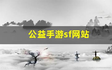 xinkaisf：公益手游sf网站(公益手游sf网站官网) (2)
