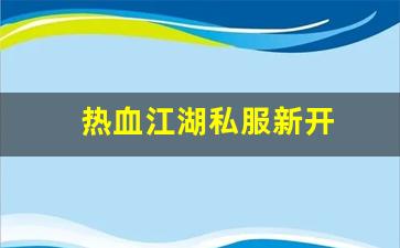 热血江湖网页版：热血江湖私服新开 (15)