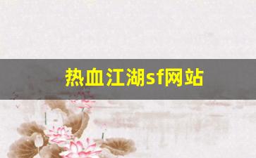 热血江湖sf网站(热血江湖手游私sf平台)